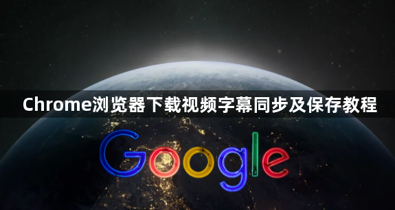 Chrome浏览器下载视频字幕同步及保存教程1