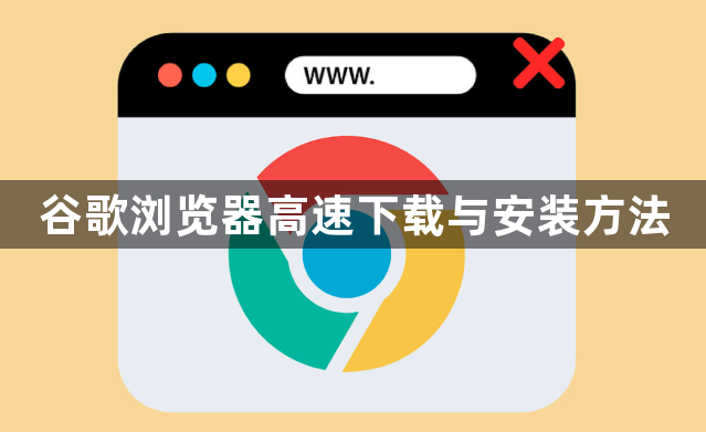 谷歌浏览器高速下载与安装方法1