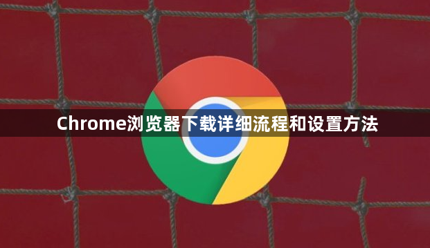 Chrome浏览器下载详细流程和设置方法1