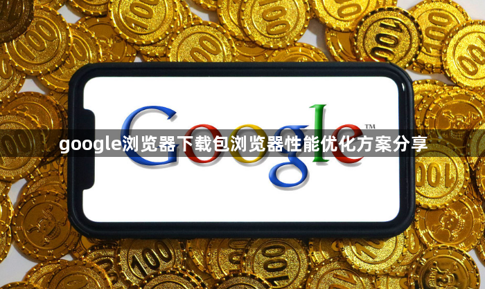 google浏览器下载包浏览器性能优化方案分享1