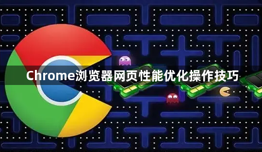 Chrome浏览器网页性能优化操作技巧1