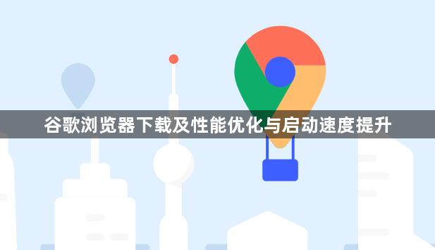 谷歌浏览器下载及性能优化与启动速度提升1