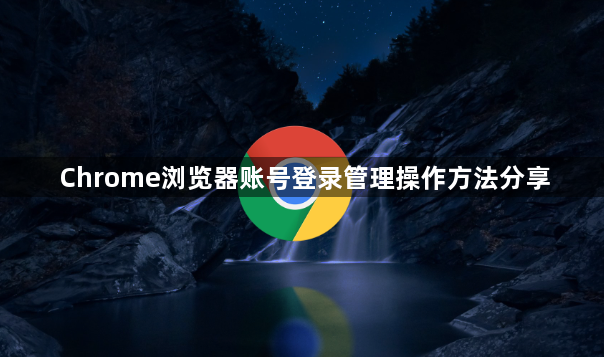 Chrome浏览器账号登录管理操作方法分享1
