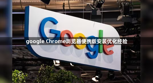 google Chrome浏览器便携版安装优化经验1