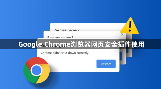 Google Chrome浏览器网页安全插件使用1