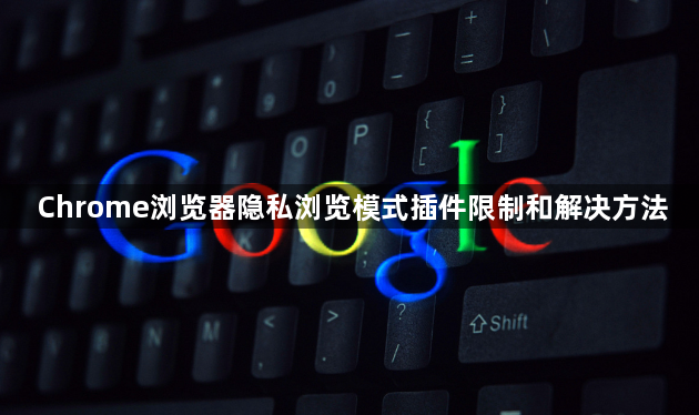 Chrome浏览器隐私浏览模式插件限制和解决方法1