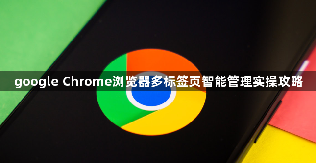 google Chrome浏览器多标签页智能管理实操攻略1