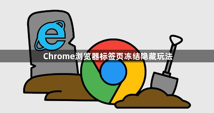 Chrome浏览器标签页冻结隐藏玩法1