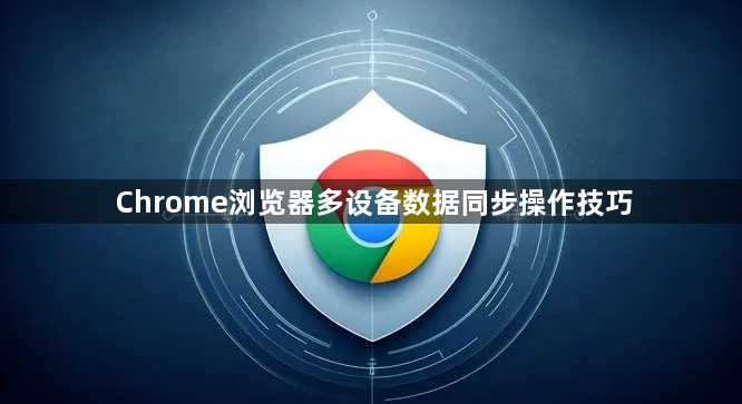 Chrome浏览器多设备数据同步操作技巧1