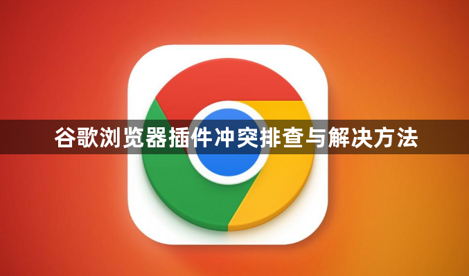 谷歌浏览器插件冲突排查与解决方法1