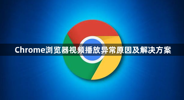 Chrome浏览器视频播放异常原因及解决方案1