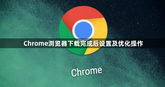 Chrome浏览器下载完成后设置及优化操作1