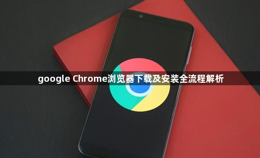 google Chrome浏览器下载及安装全流程解析1