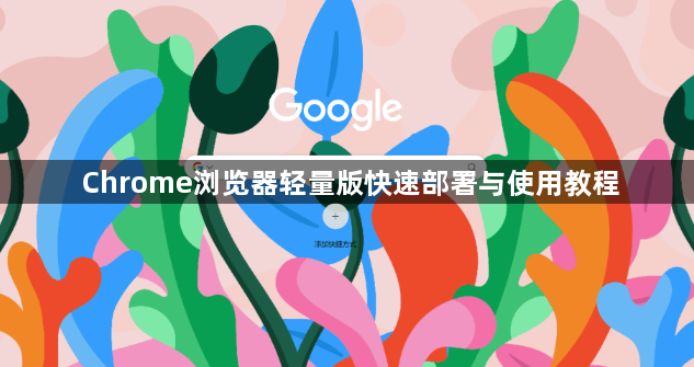 Chrome浏览器轻量版快速部署与使用教程1