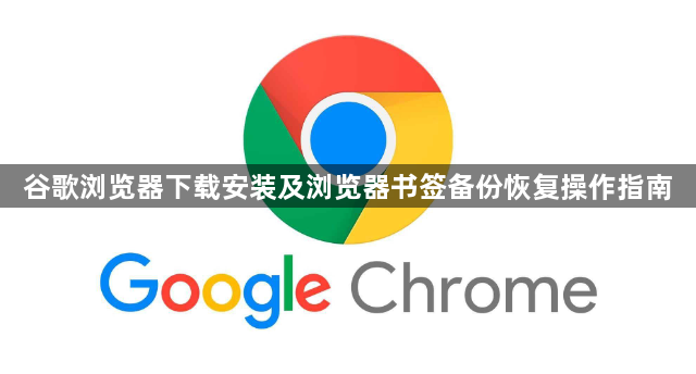 谷歌浏览器下载安装及浏览器书签备份恢复操作指南1