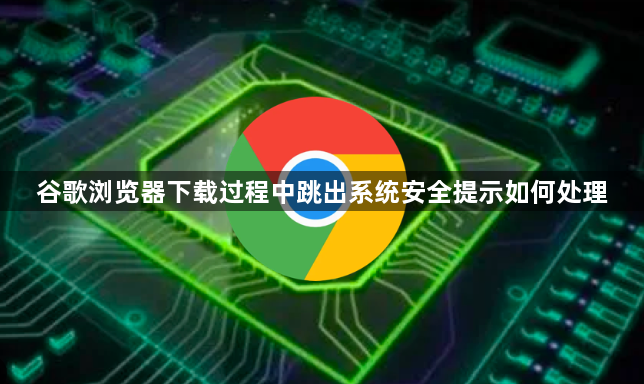 谷歌浏览器下载过程中跳出系统安全提示如何处理1