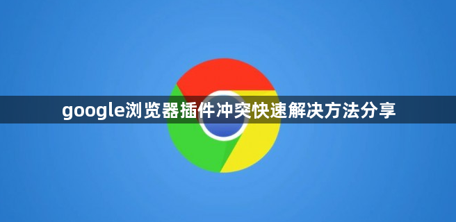 google浏览器插件冲突快速解决方法分享1