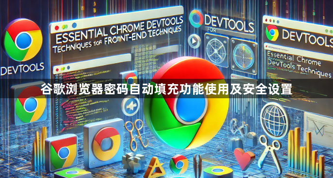 谷歌浏览器密码自动填充功能使用及安全设置1