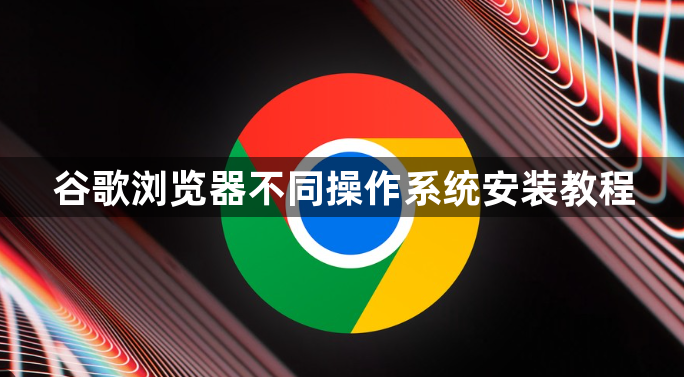 谷歌浏览器不同操作系统安装教程1
