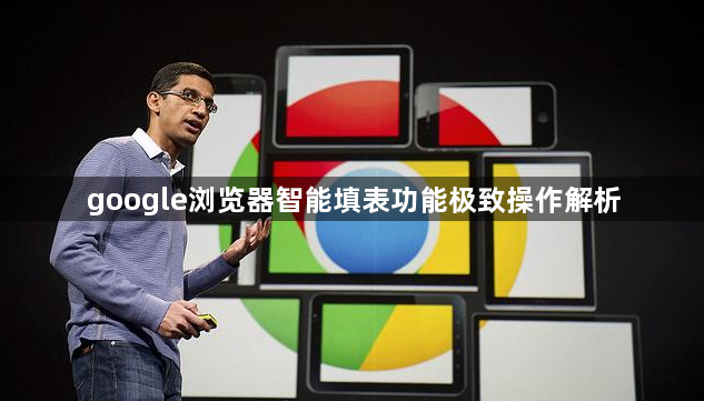 google浏览器智能填表功能极致操作解析1