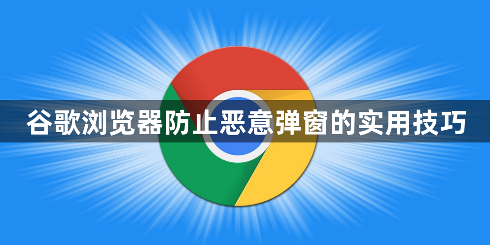 谷歌浏览器防止恶意弹窗的实用技巧1