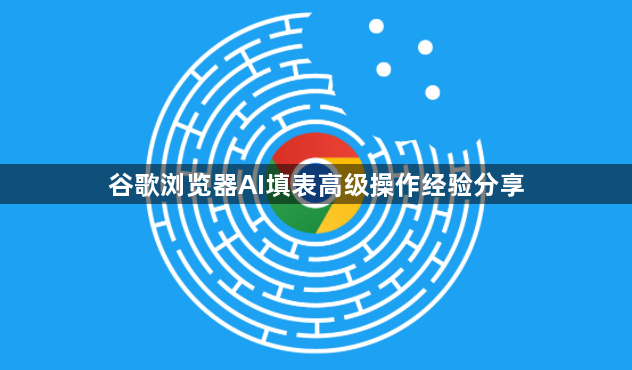 谷歌浏览器AI填表高级操作经验分享1