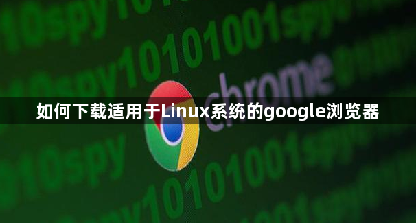 如何下载适用于Linux系统的google浏览器1
