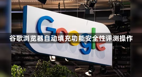 谷歌浏览器自动填充功能安全性评测操作1