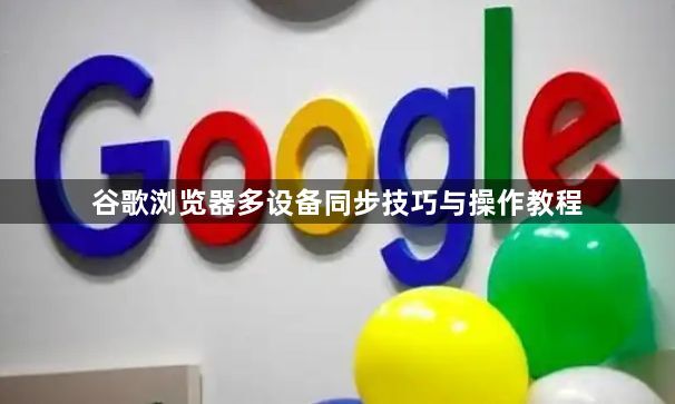 谷歌浏览器多设备同步技巧与操作教程1