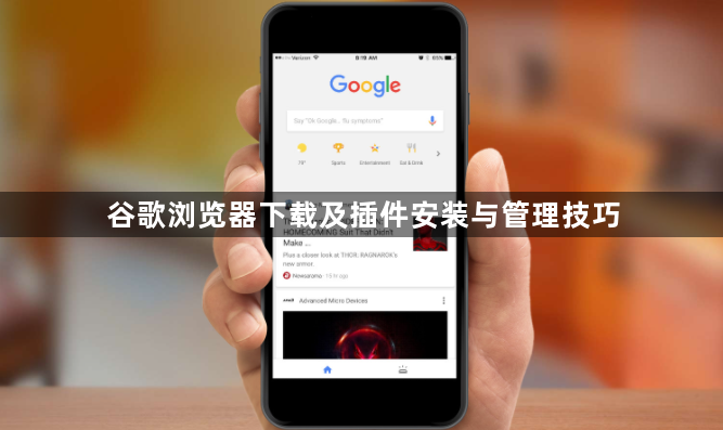 谷歌浏览器下载及插件安装与管理技巧1