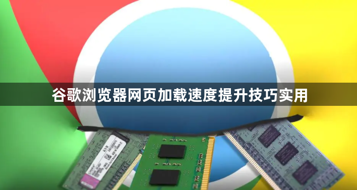 谷歌浏览器网页加载速度提升技巧实用1