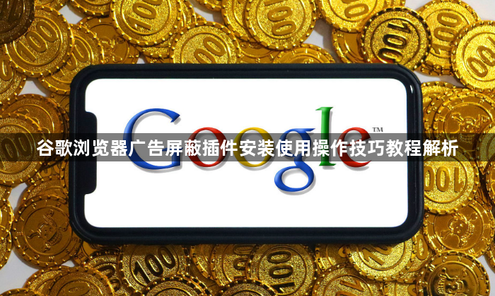 谷歌浏览器广告屏蔽插件安装使用操作技巧教程解析1