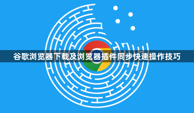 谷歌浏览器下载及浏览器插件同步快速操作技巧1