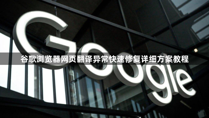 谷歌浏览器网页翻译异常快速修复详细方案教程1