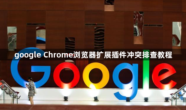 google Chrome浏览器扩展插件冲突排查教程1