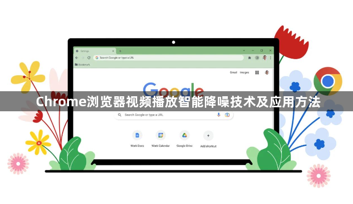 Chrome浏览器视频播放智能降噪技术及应用方法1