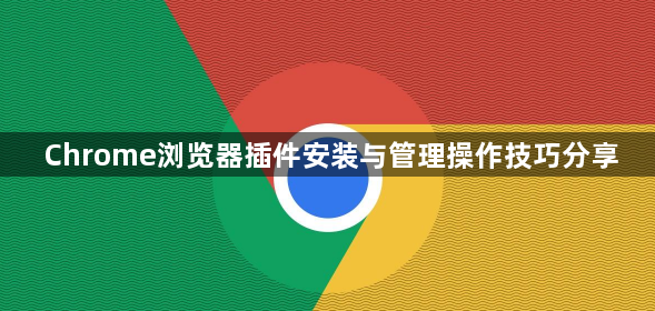 Chrome浏览器插件安装与管理操作技巧分享1