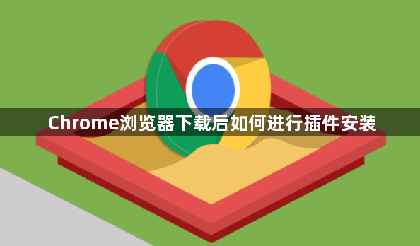 Chrome浏览器下载后如何进行插件安装1