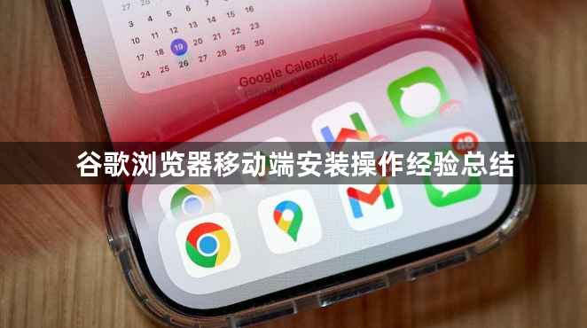 谷歌浏览器移动端安装操作经验总结1