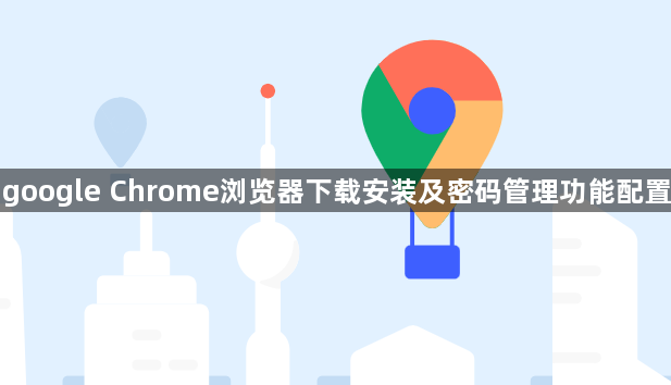 google Chrome浏览器下载安装及密码管理功能配置1