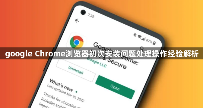 google Chrome浏览器初次安装问题处理操作经验解析1