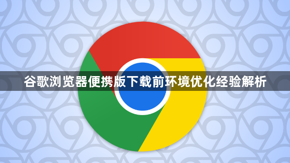 谷歌浏览器便携版下载前环境优化经验解析1