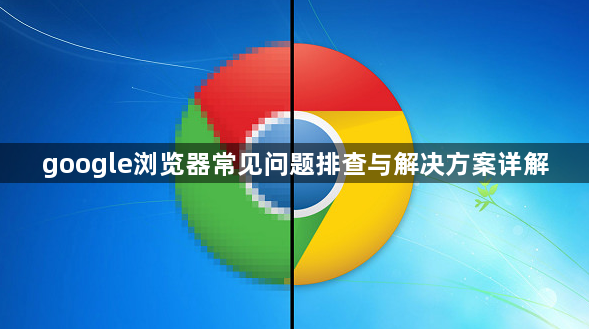 google浏览器常见问题排查与解决方案详解1
