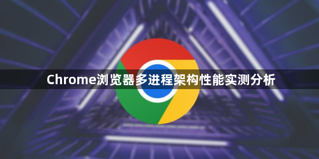 Chrome浏览器多进程架构性能实测分析1