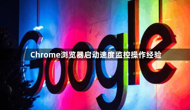 Chrome浏览器启动速度监控操作经验1