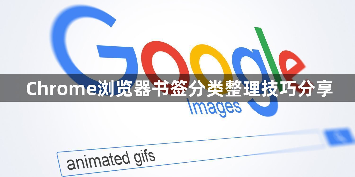 Chrome浏览器书签分类整理技巧分享1