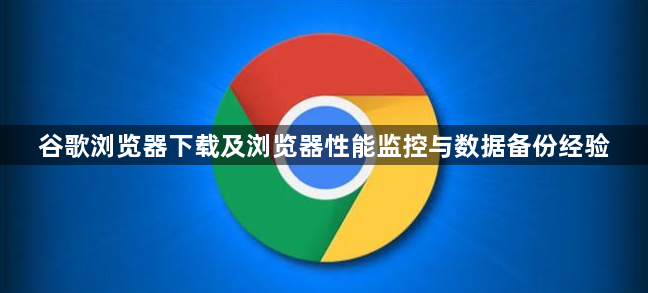 谷歌浏览器下载及浏览器性能监控与数据备份经验1