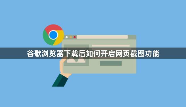 谷歌浏览器下载后如何开启网页截图功能1