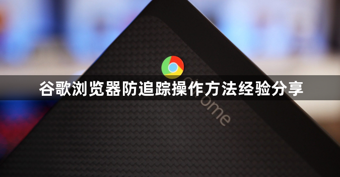 谷歌浏览器防追踪操作方法经验分享1
