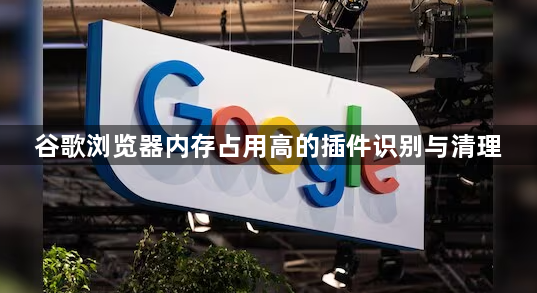 谷歌浏览器内存占用高的插件识别与清理1